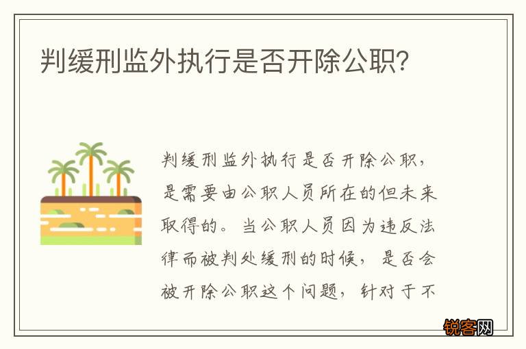 判缓刑监外执行是否开除公职？