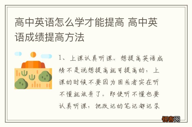 高中英语怎么学才能提高 高中英语成绩提高方法