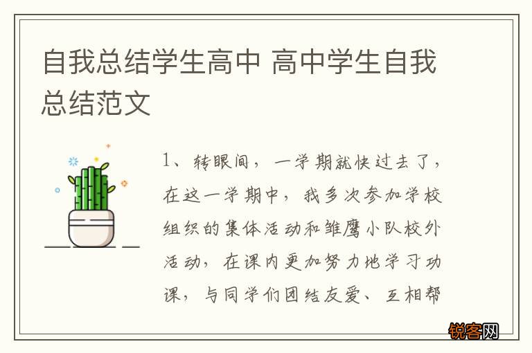 自我总结学生高中 高中学生自我总结范文