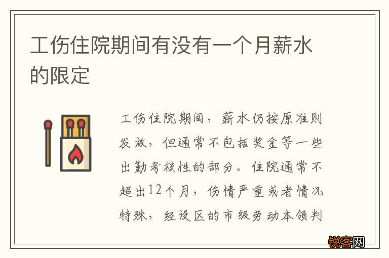 工伤住院期间有没有一个月薪水的限定