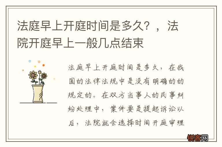 法庭早上开庭时间是多久？，法院开庭早上一般几点结束