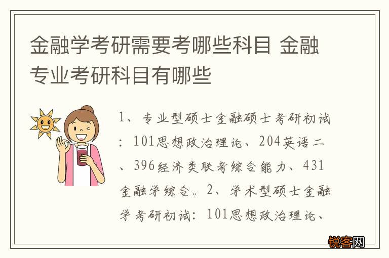 金融学考研需要考哪些科目 金融专业考研科目有哪些