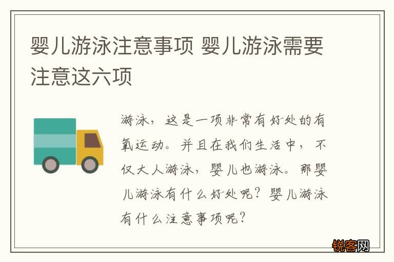 婴儿游泳注意事项 婴儿游泳需要注意这六项