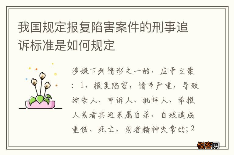 我国规定报复陷害案件的刑事追诉标准是如何规定