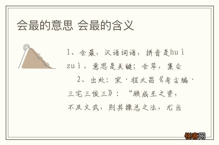 会最的意思 会最的含义
