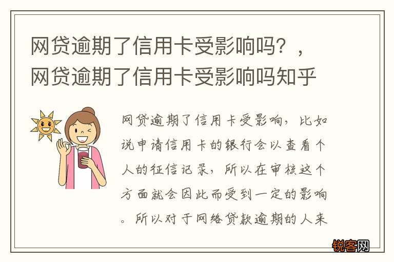 网贷逾期了信用卡受影响吗？，网贷逾期了信用卡受影响吗知乎