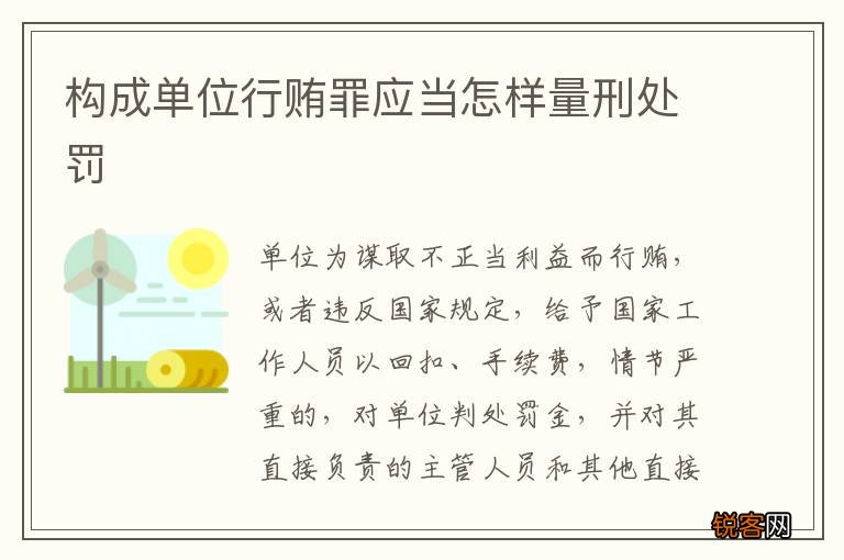 构成单位行贿罪应当怎样量刑处罚