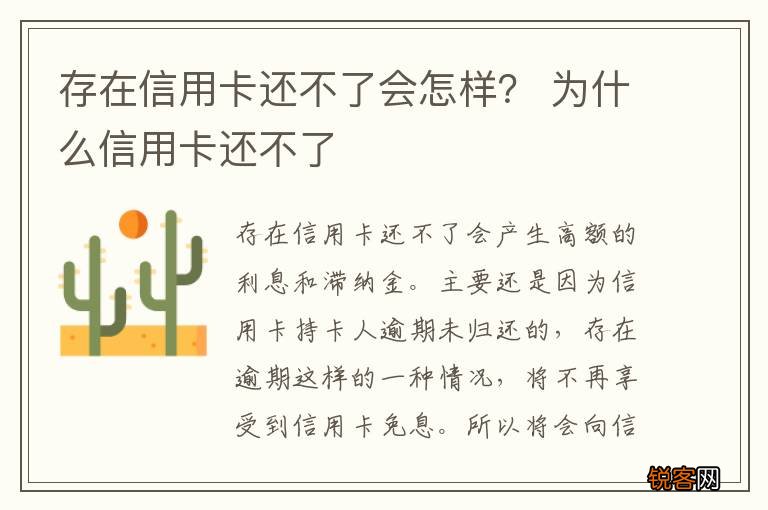 存在信用卡还不了会怎样？ 为什么信用卡还不了