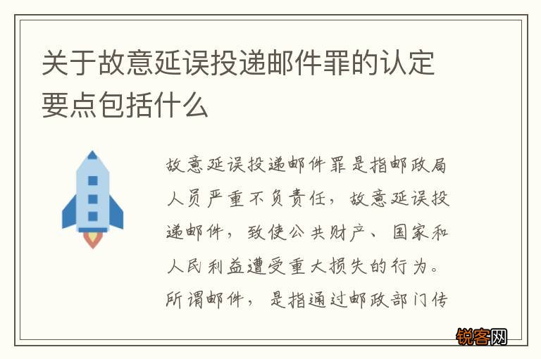 关于故意延误投递邮件罪的认定要点包括什么