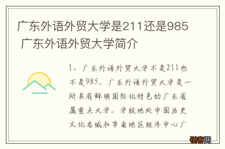 广东外语外贸大学是211还是985 广东外语外贸大学简介