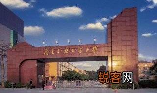 广东外语外贸大学是211还是985 广东外语外贸大学简介