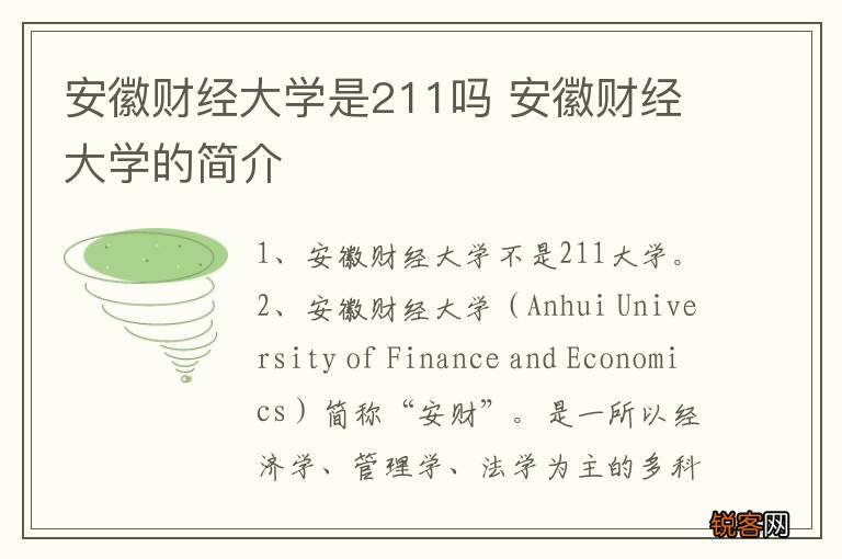安徽财经大学是211吗 安徽财经大学的简介