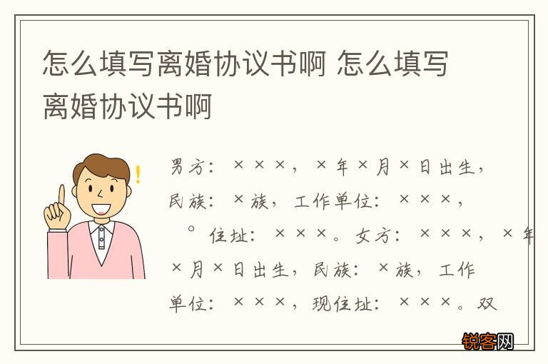 怎么填写离婚协议书啊 怎么填写离婚协议书啊