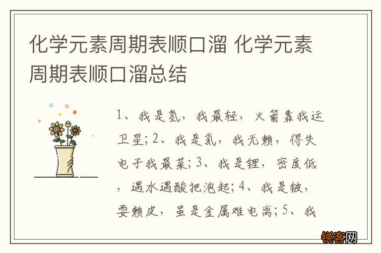 化学元素周期表顺口溜 化学元素周期表顺口溜总结