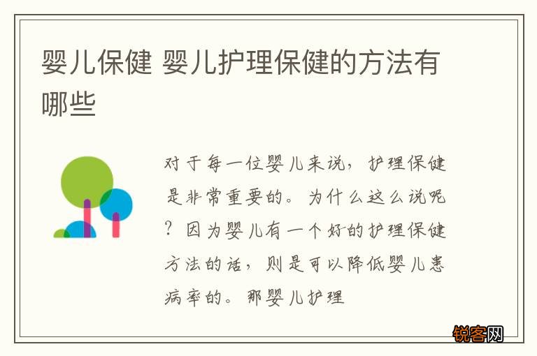婴儿保健 婴儿护理保健的方法有哪些