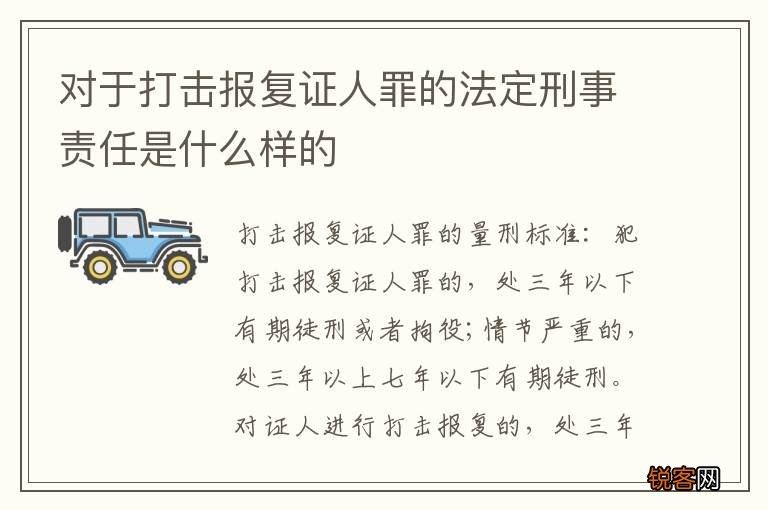 对于打击报复证人罪的法定刑事责任是什么样的