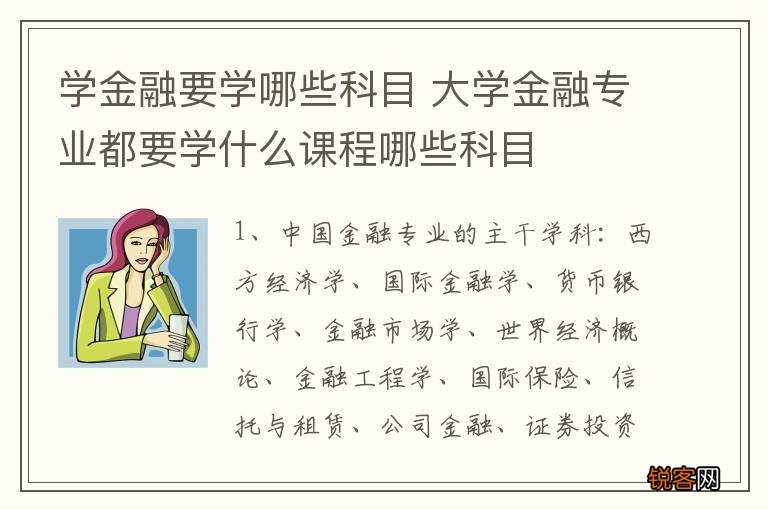 学金融要学哪些科目 大学金融专业都要学什么课程哪些科目