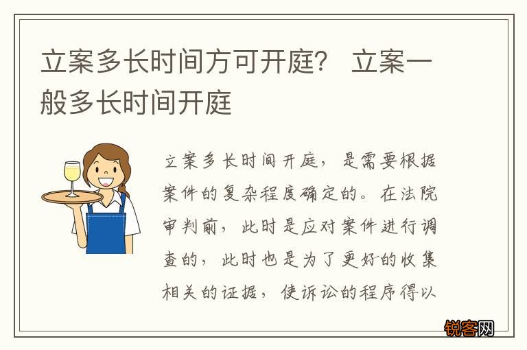 立案多长时间方可开庭？ 立案一般多长时间开庭