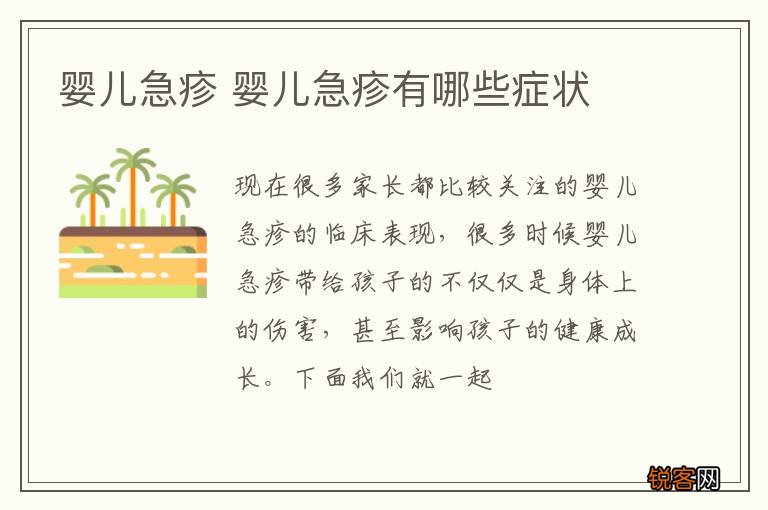 婴儿急疹 婴儿急疹有哪些症状
