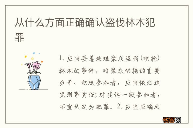 从什么方面正确确认盗伐林木犯罪