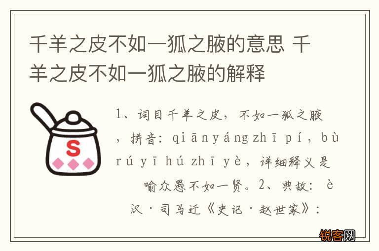 千羊之皮不如一狐之腋的意思 千羊之皮不如一狐之腋的解释