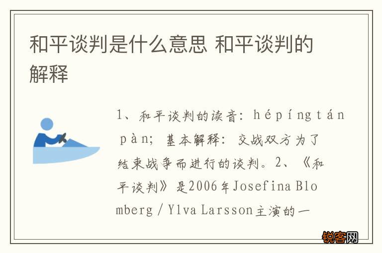 和平谈判是什么意思 和平谈判的解释