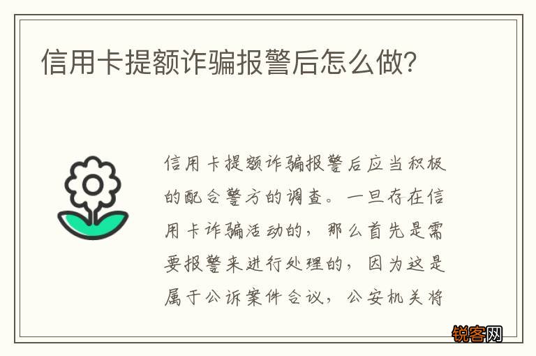 信用卡提额诈骗报警后怎么做？