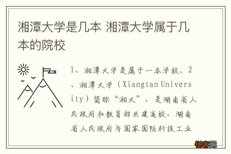 湘潭大学是几本 湘潭大学属于几本的院校