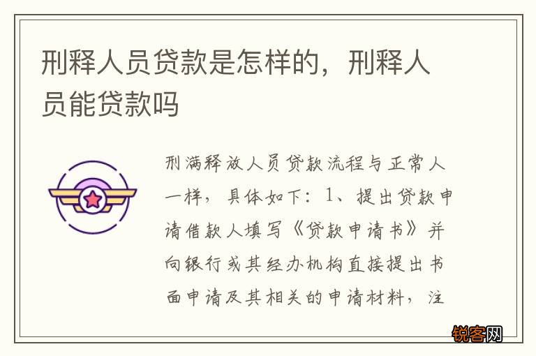 刑释人员贷款是怎样的，刑释人员能贷款吗