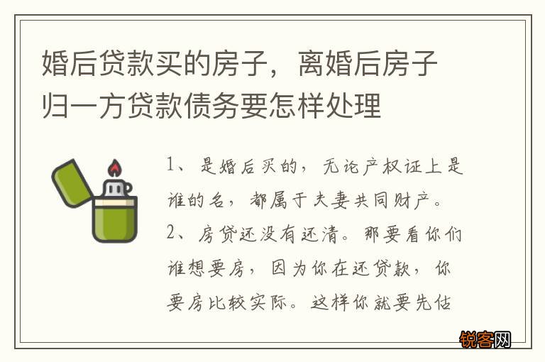婚后贷款买的房子，离婚后房子归一方贷款债务要怎样处理