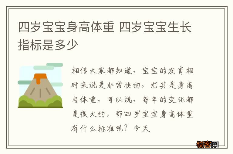 四岁宝宝身高体重 四岁宝宝生长指标是多少