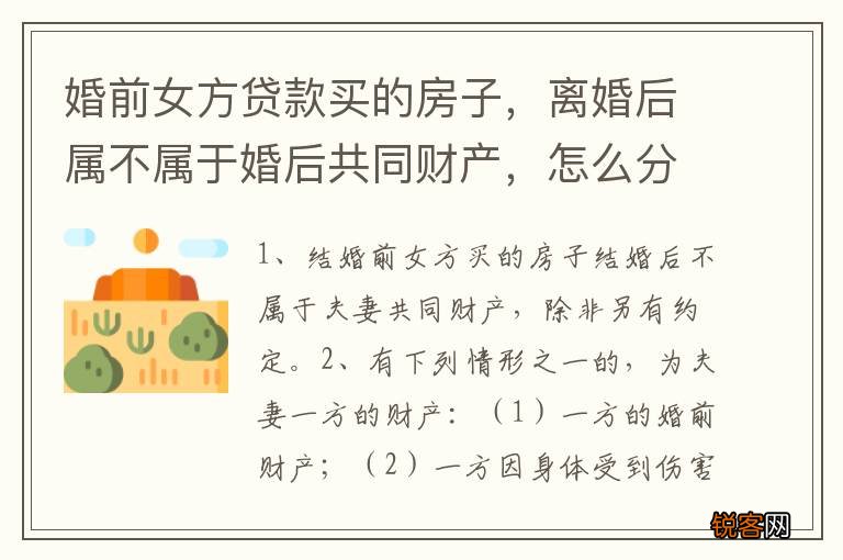 婚前女方贷款买的房子，离婚后属不属于婚后共同财产，怎么分配