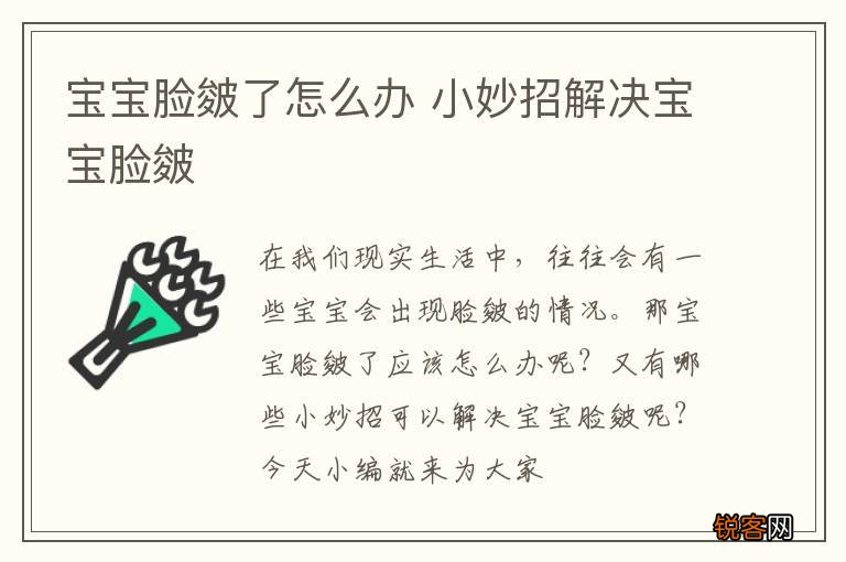 宝宝脸皴了怎么办 小妙招解决宝宝脸皴