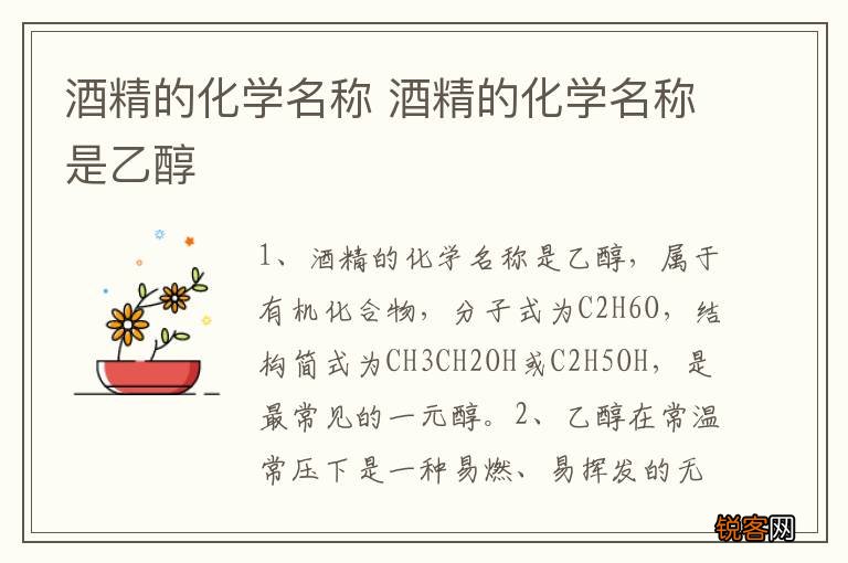 酒精的化学名称 酒精的化学名称是乙醇