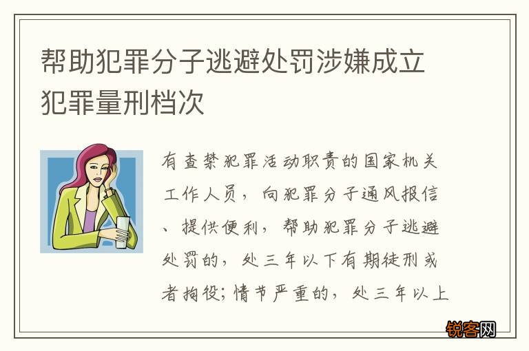 帮助犯罪分子逃避处罚涉嫌成立犯罪量刑档次