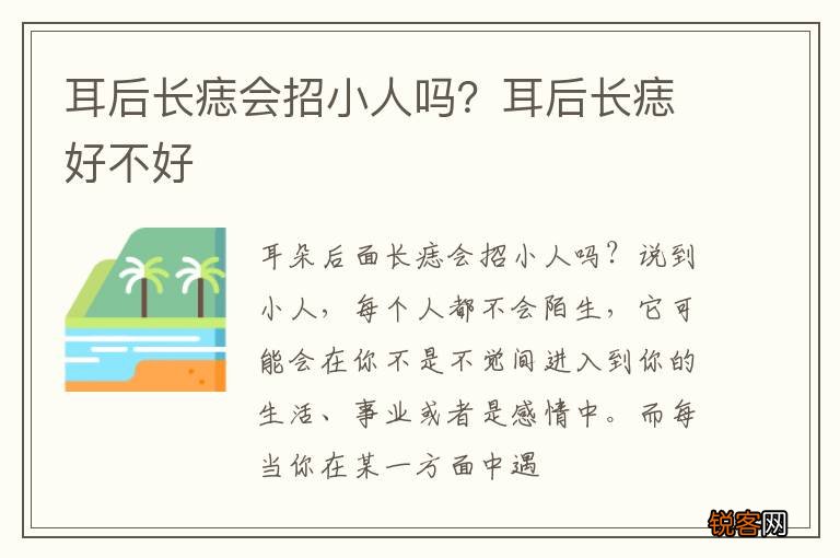 耳后长痣会招小人吗？耳后长痣好不好