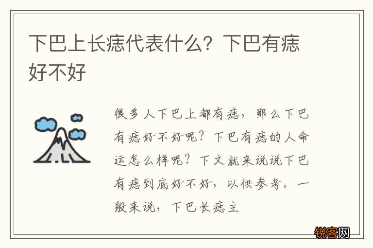 下巴上长痣代表什么?下巴有痣好不好