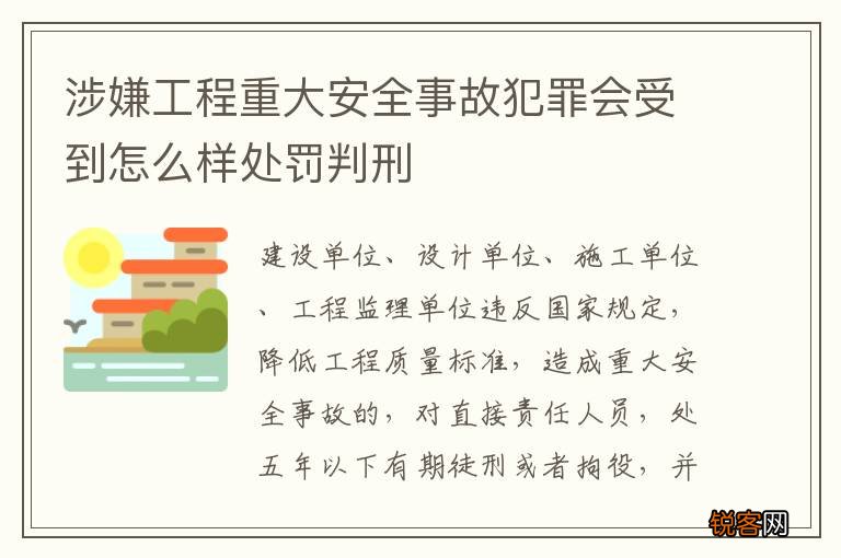 涉嫌工程重大安全事故犯罪会受到怎么样处罚判刑