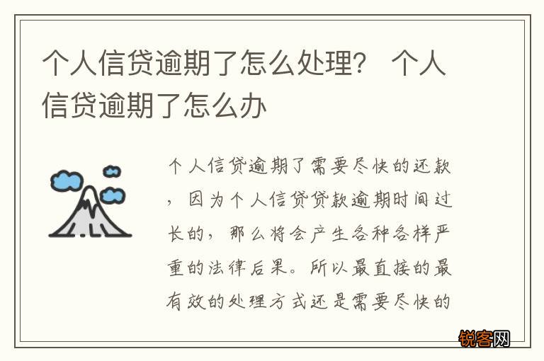 个人信贷逾期了怎么处理？ 个人信贷逾期了怎么办
