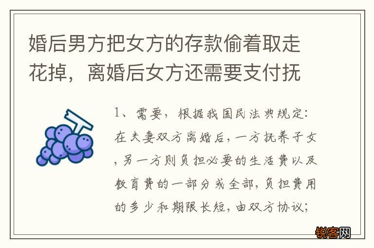 婚后男方把女方的存款偷着取走花掉，离婚后女方还需要支付抚养费吗