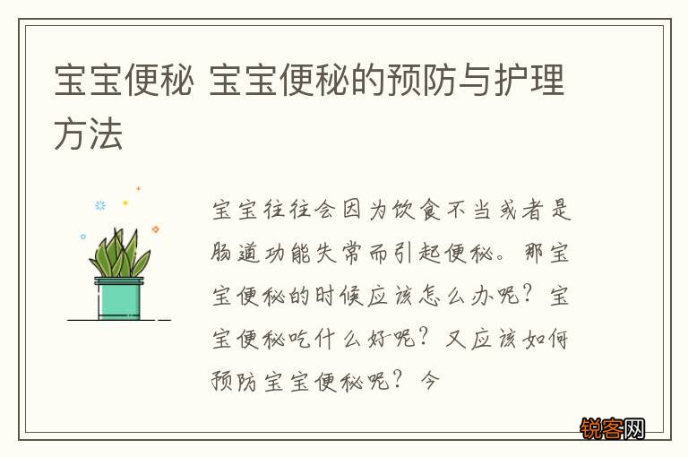 宝宝便秘 宝宝便秘的预防与护理方法
