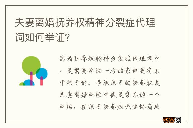夫妻离婚抚养权精神分裂症代理词如何举证？