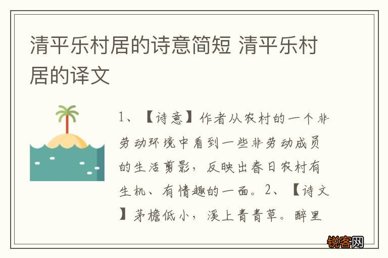 清平乐村居的诗意简短 清平乐村居的译文