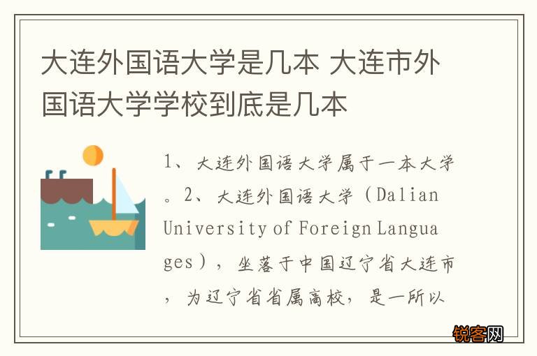 大连外国语大学是几本 大连市外国语大学学校到底是几本