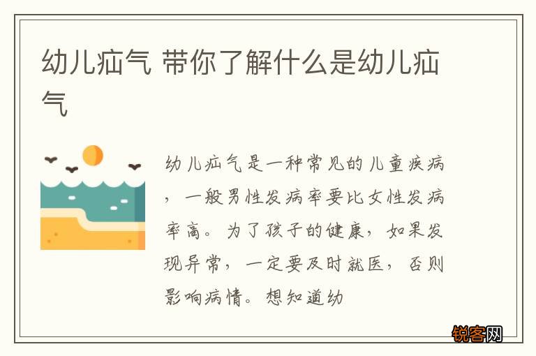 幼儿疝气 带你了解什么是幼儿疝气