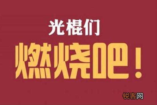 双11光棍节的由来 光棍节是什么意思