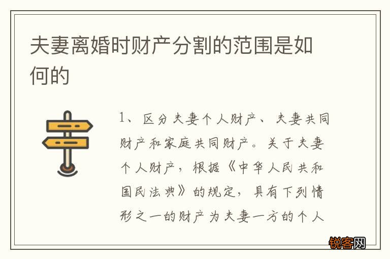 夫妻离婚时财产分割的范围是如何的