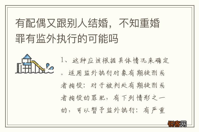 有配偶又跟别人结婚，不知重婚罪有监外执行的可能吗