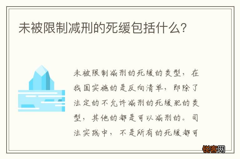 未被限制减刑的死缓包括什么？