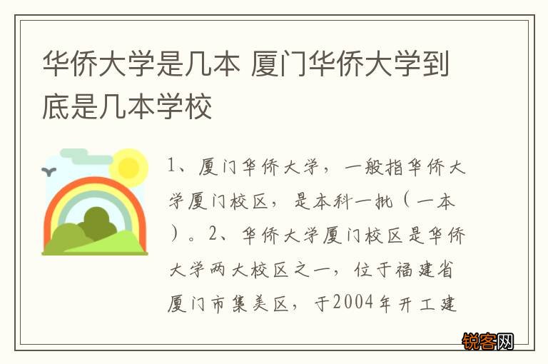 华侨大学是几本 厦门华侨大学到底是几本学校